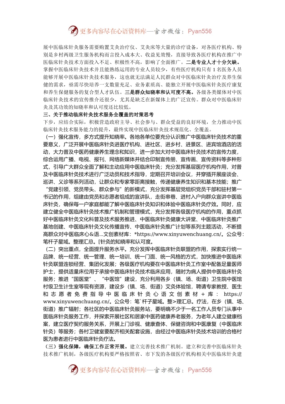 县推进中医临床针灸技术服务发展的情况报告.docx_第2页