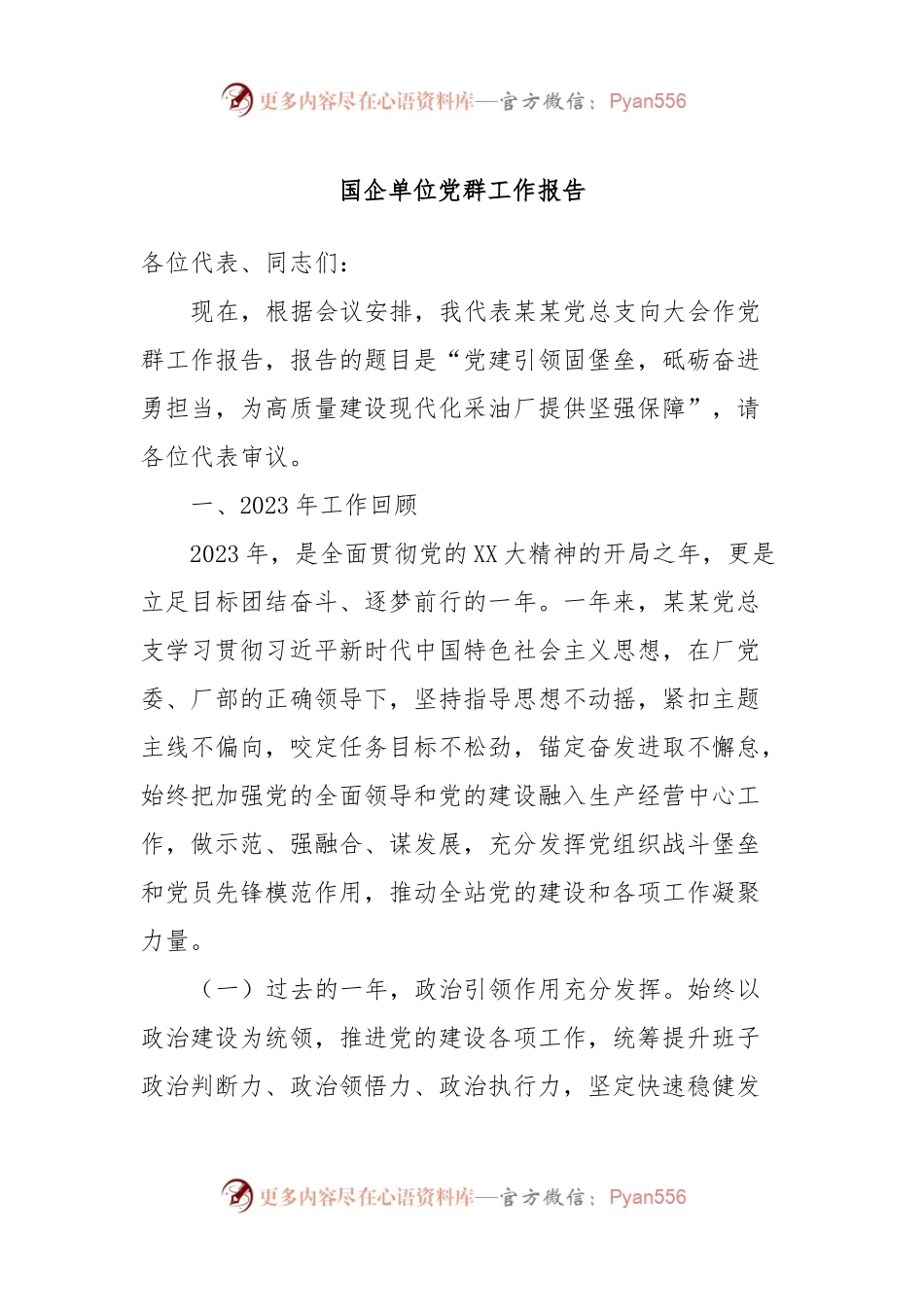 国企单位党群工作报告.docx_第1页