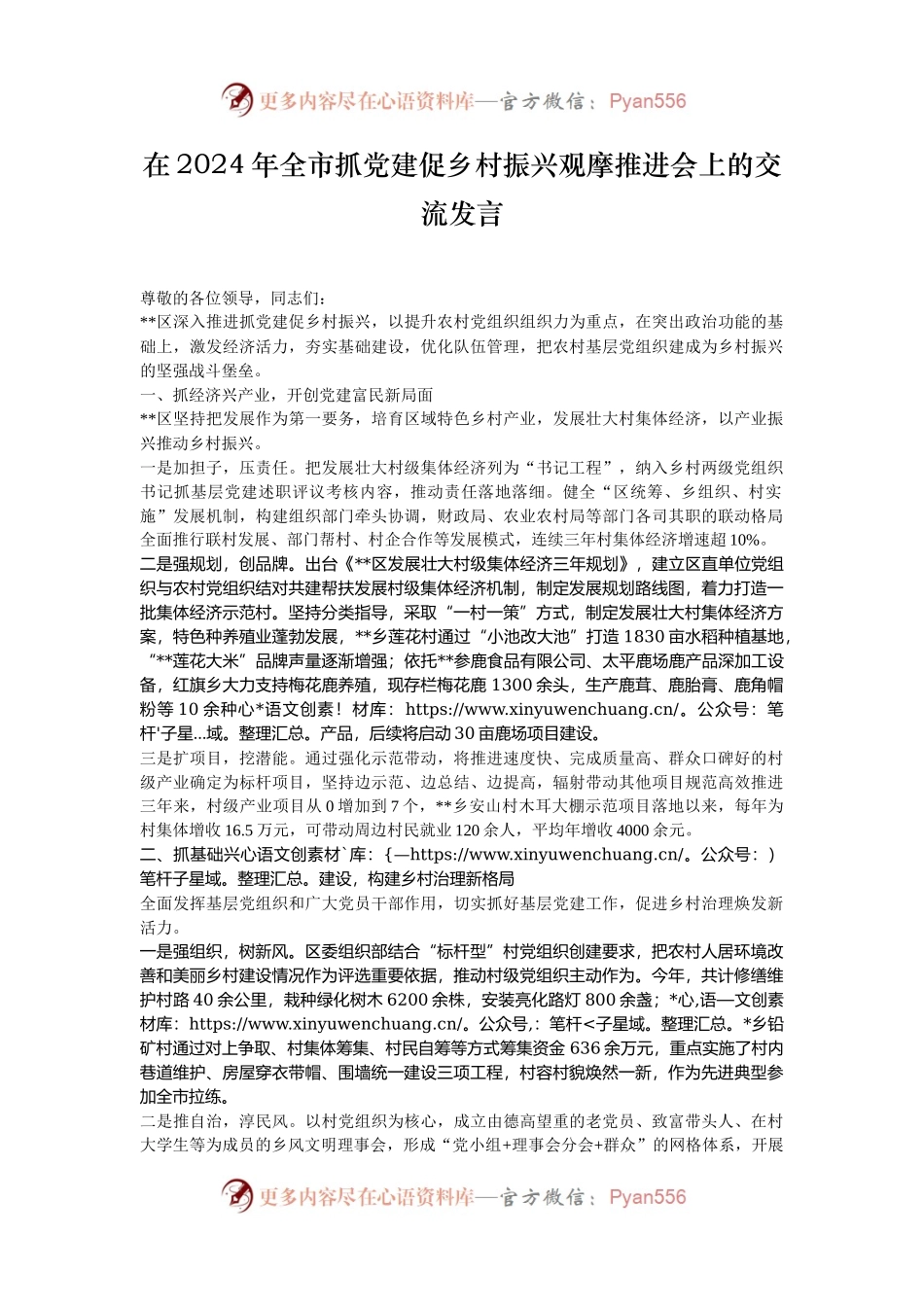 在2024年全市抓党建促乡村振兴观摩推进会上的交流发言.docx_第1页