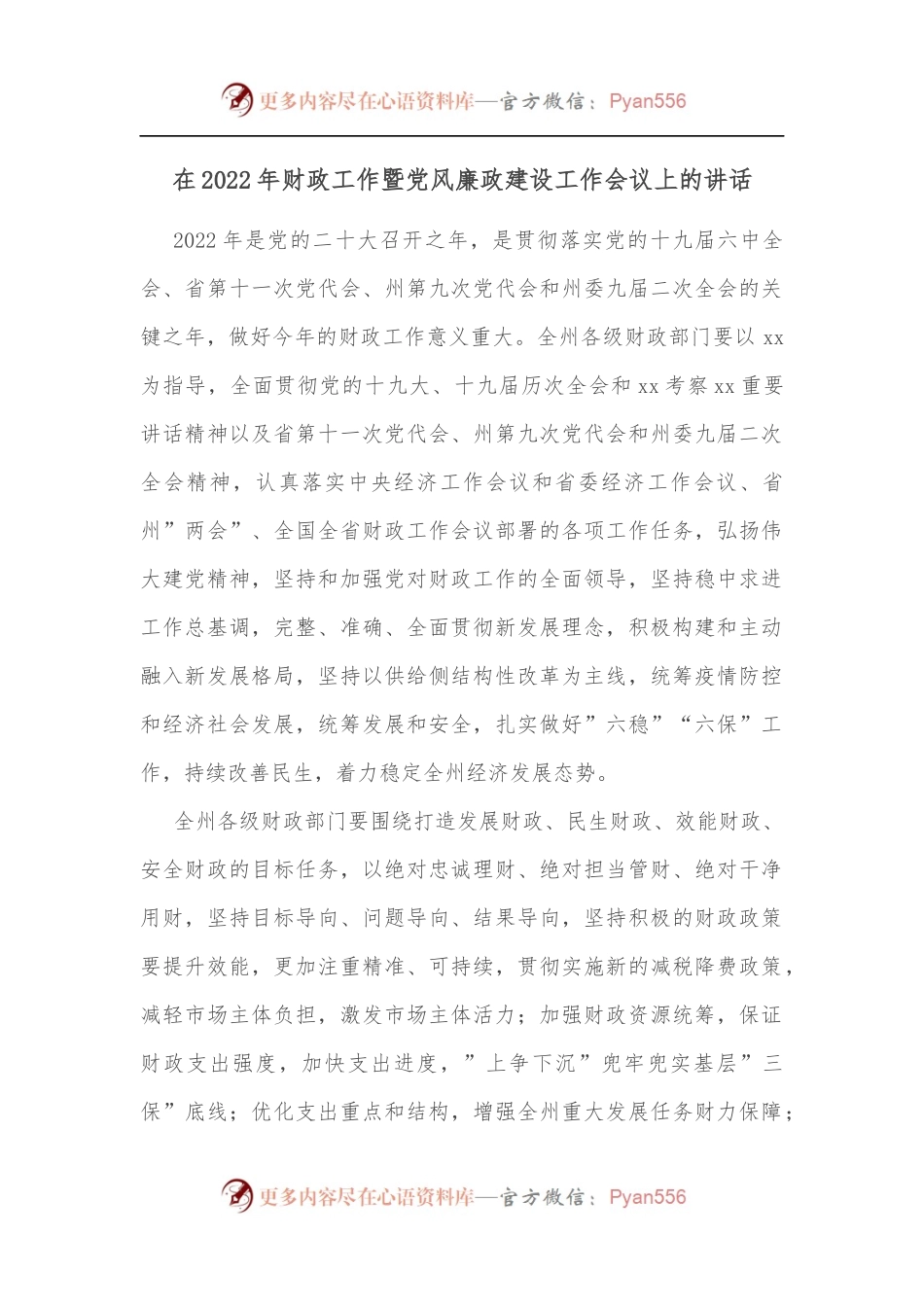 在2022年财政工作暨党风廉政建设工作会议上的讲话[2].docx_第1页