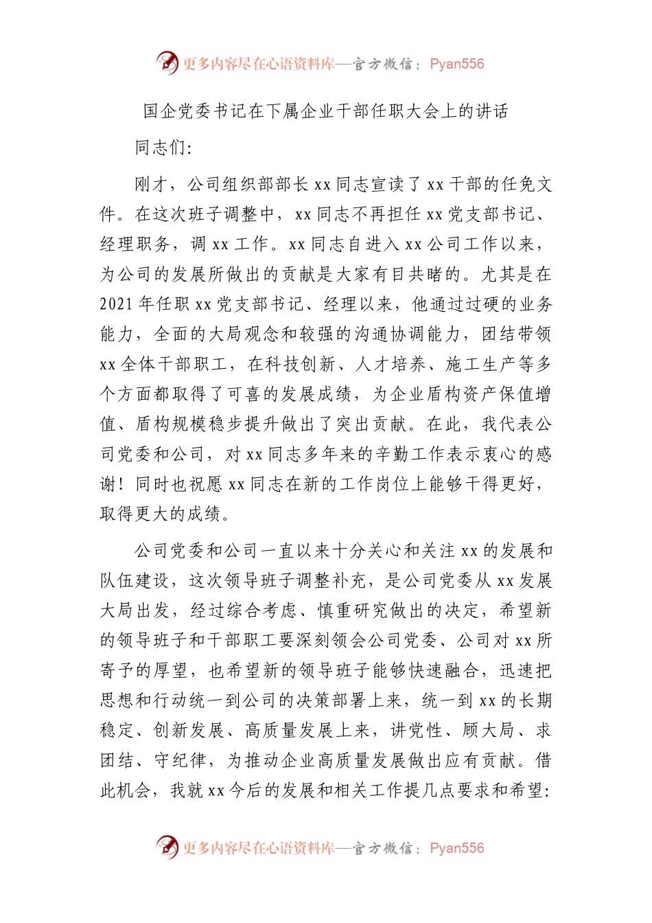 国企书记在下属企业干部任职大会上的讲话.docx_第1页