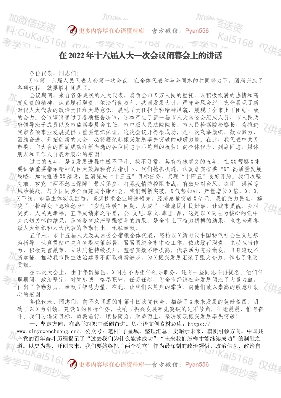 在2022年十六届人大一次会议闭幕会上的讲话.docx_第1页