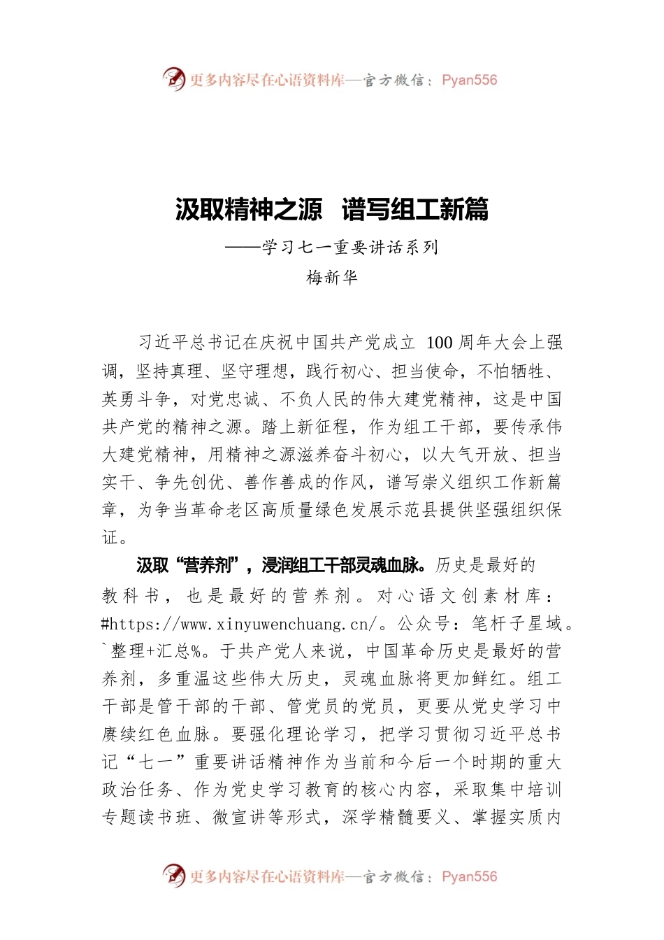 县委组织部部长梅新华：汲取精神之源  谱写组工新篇——学习七一重要讲话系列.docx_第1页