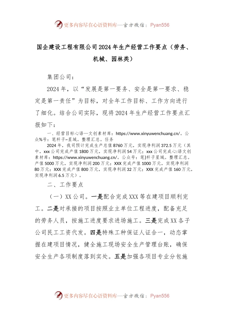 国企建设工程有限公司2024年生产经营工作要点（劳务、机械、园林类）.docx_第1页