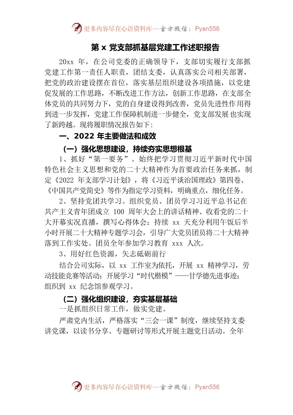 国企单位支部2022年抓基层党建工作述职报告.docx_第1页