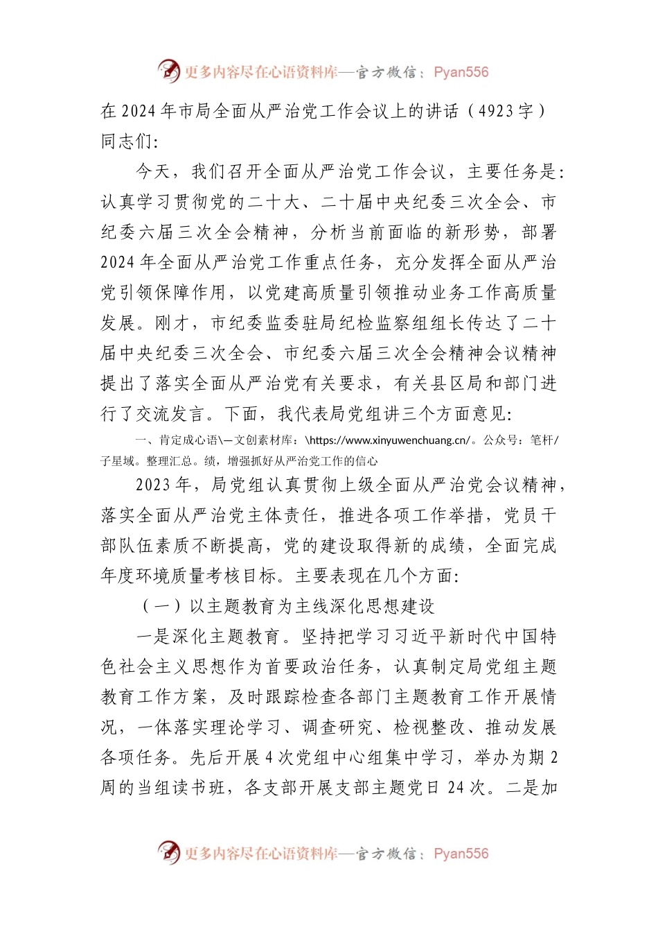 在2024年市局全面从严治党工作会议上的讲话.docx_第1页