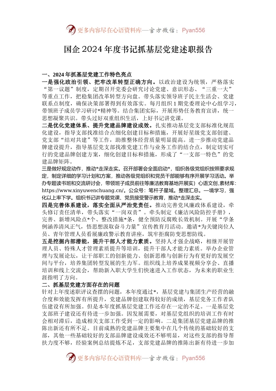 国企2024年度书记抓基层党建述职报告.docx_第1页