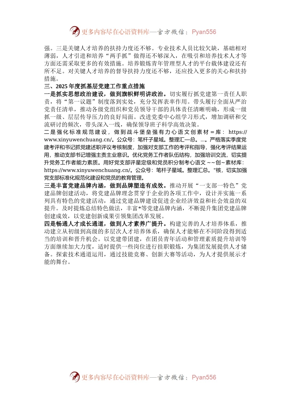国企2024年度书记抓基层党建述职报告.docx_第2页
