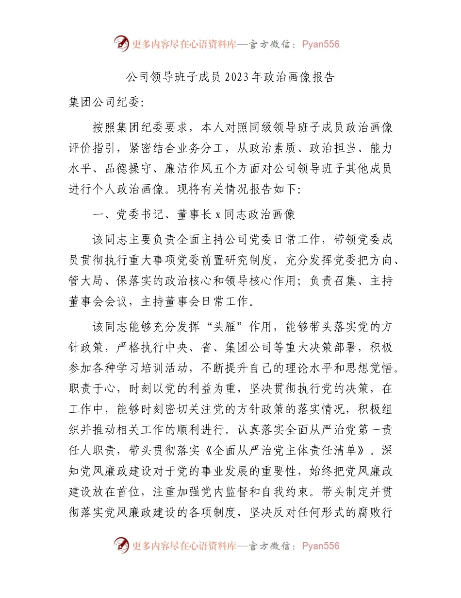 国企领导2023年政治画像报告.docx_第1页