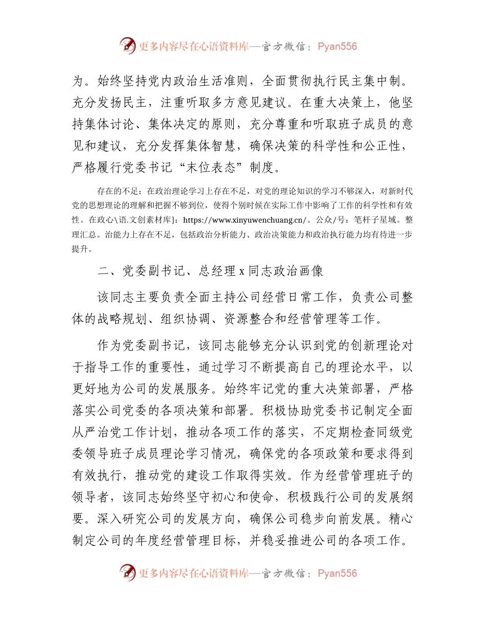 国企领导2023年政治画像报告.docx_第2页