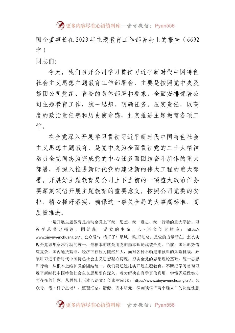 国企董事长在2023年主题教育工作部署会上的报告.docx_第1页