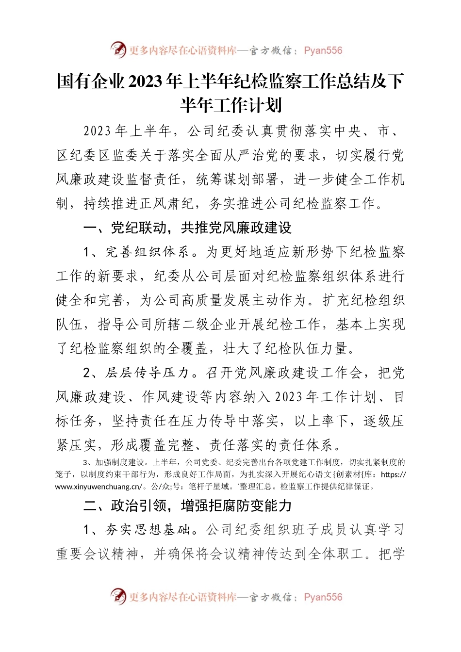 国有企业2023年上半年纪检监察工作总结及下半年工作计划.docx_第1页