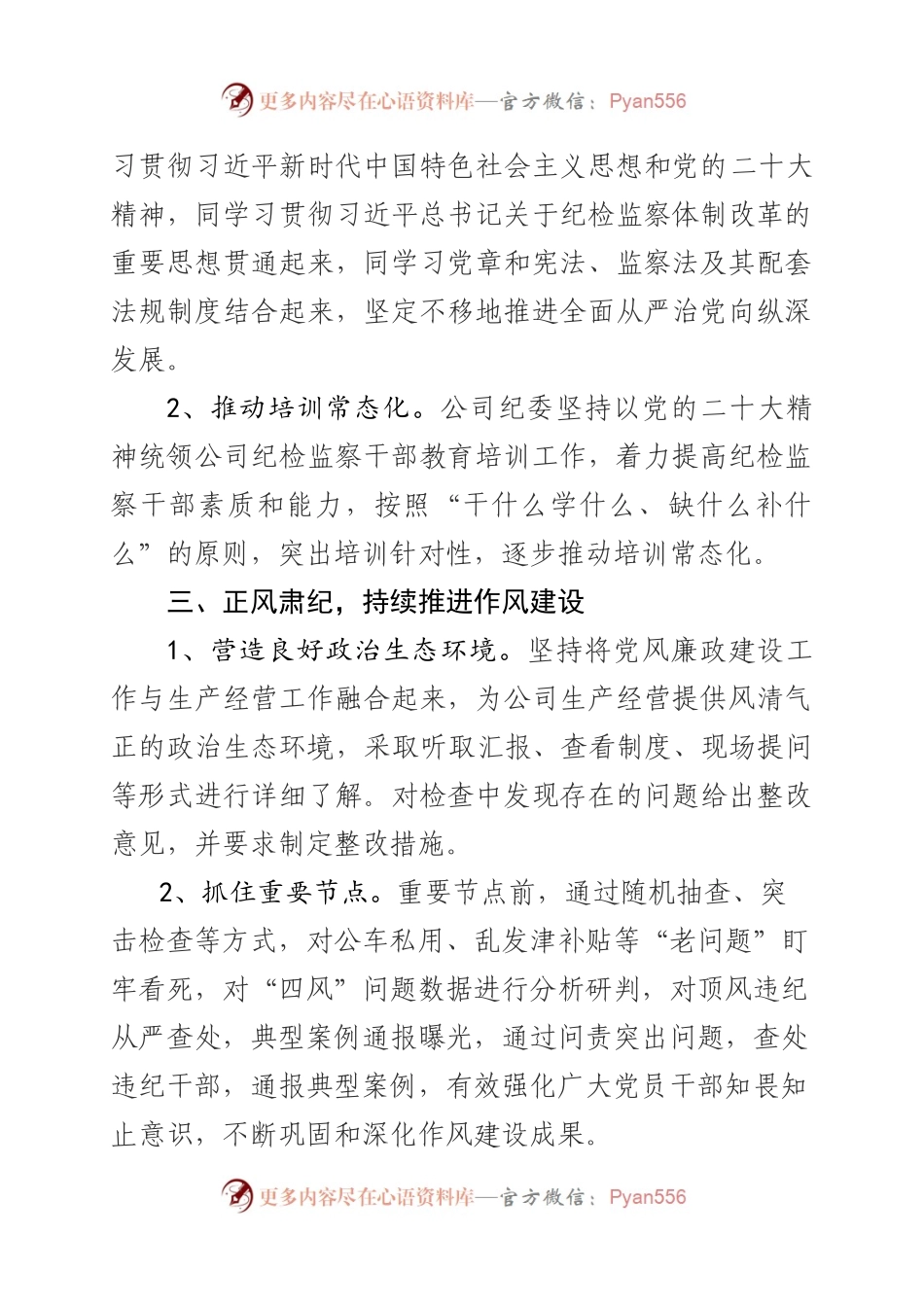 国有企业2023年上半年纪检监察工作总结及下半年工作计划.docx_第2页