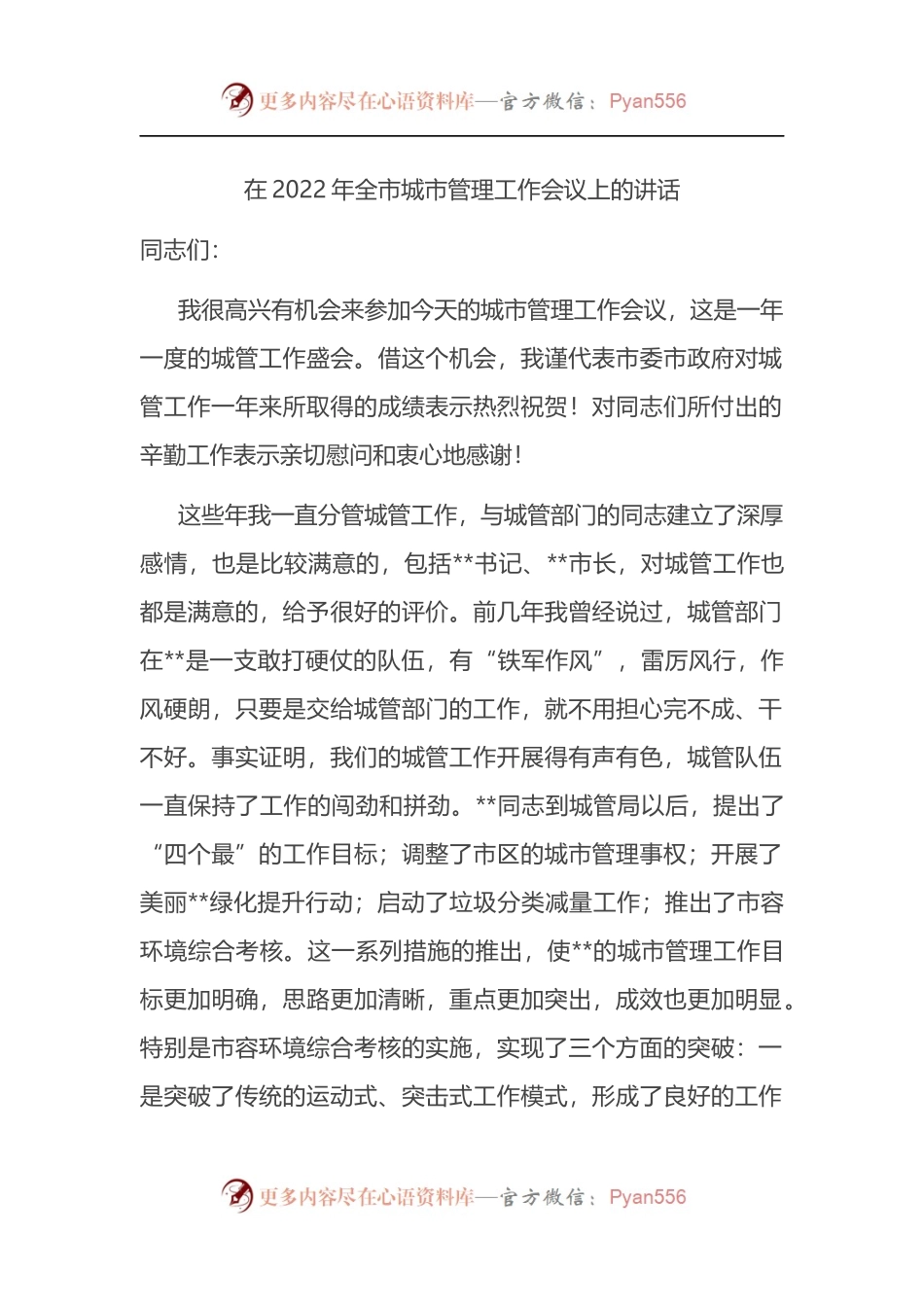 在2022年全市城市管理工作会议上的讲话.docx_第1页