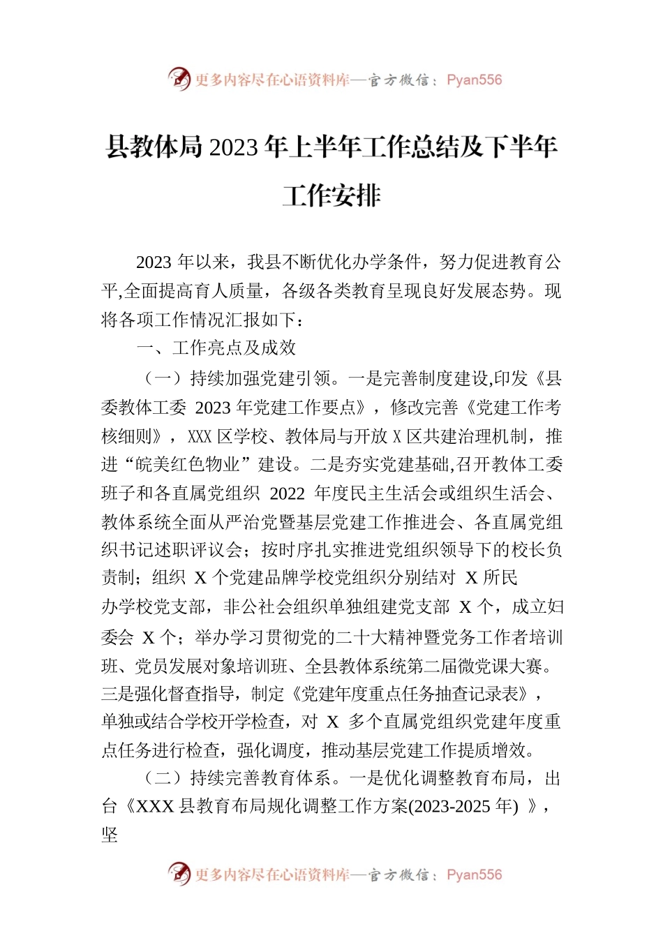 县教体局2023年上半年工作总结及下半年工作安排(20230625).docx_第1页
