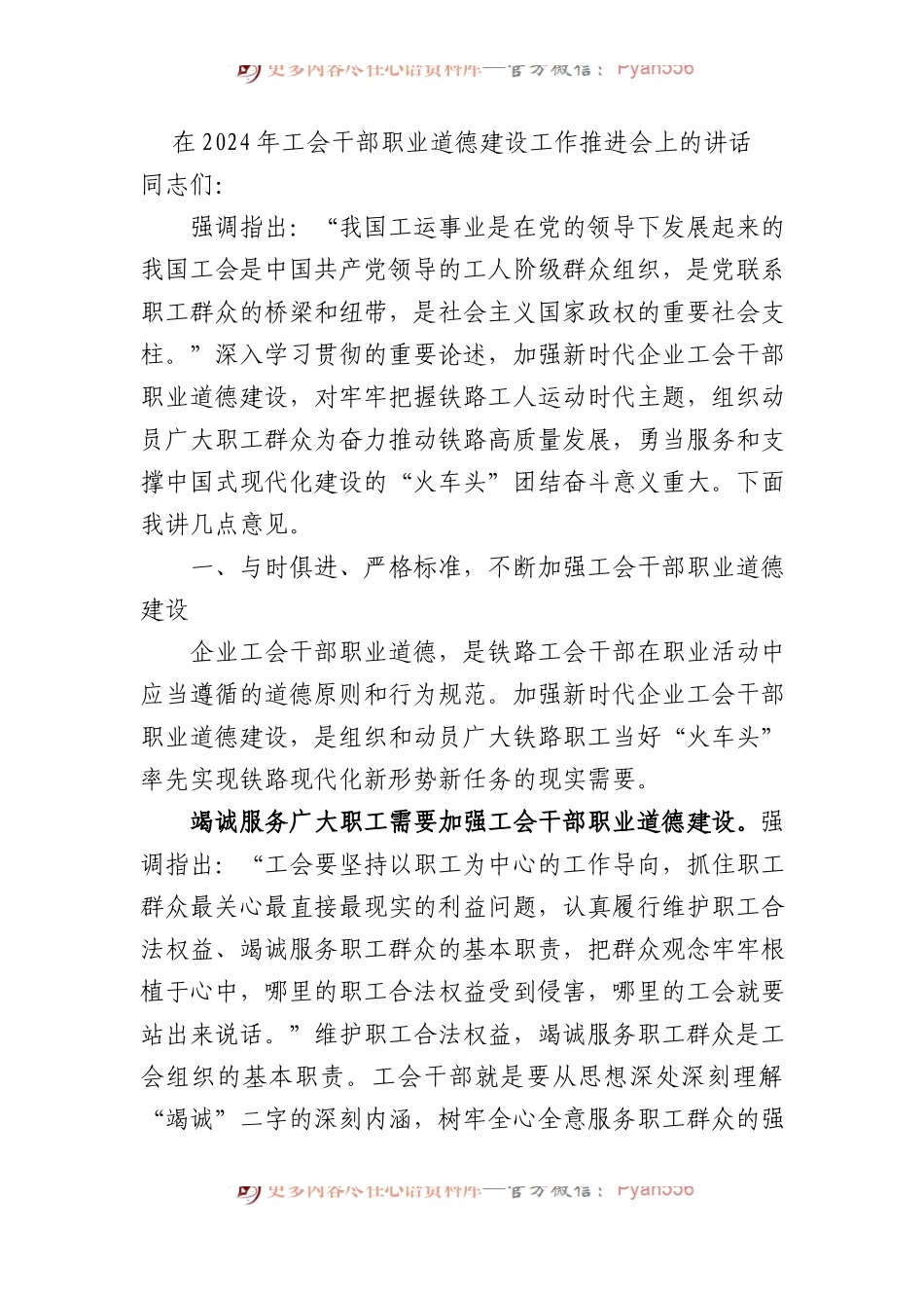 在2024年工会干部职业道德建设工作推进会上的讲话.docx_第1页
