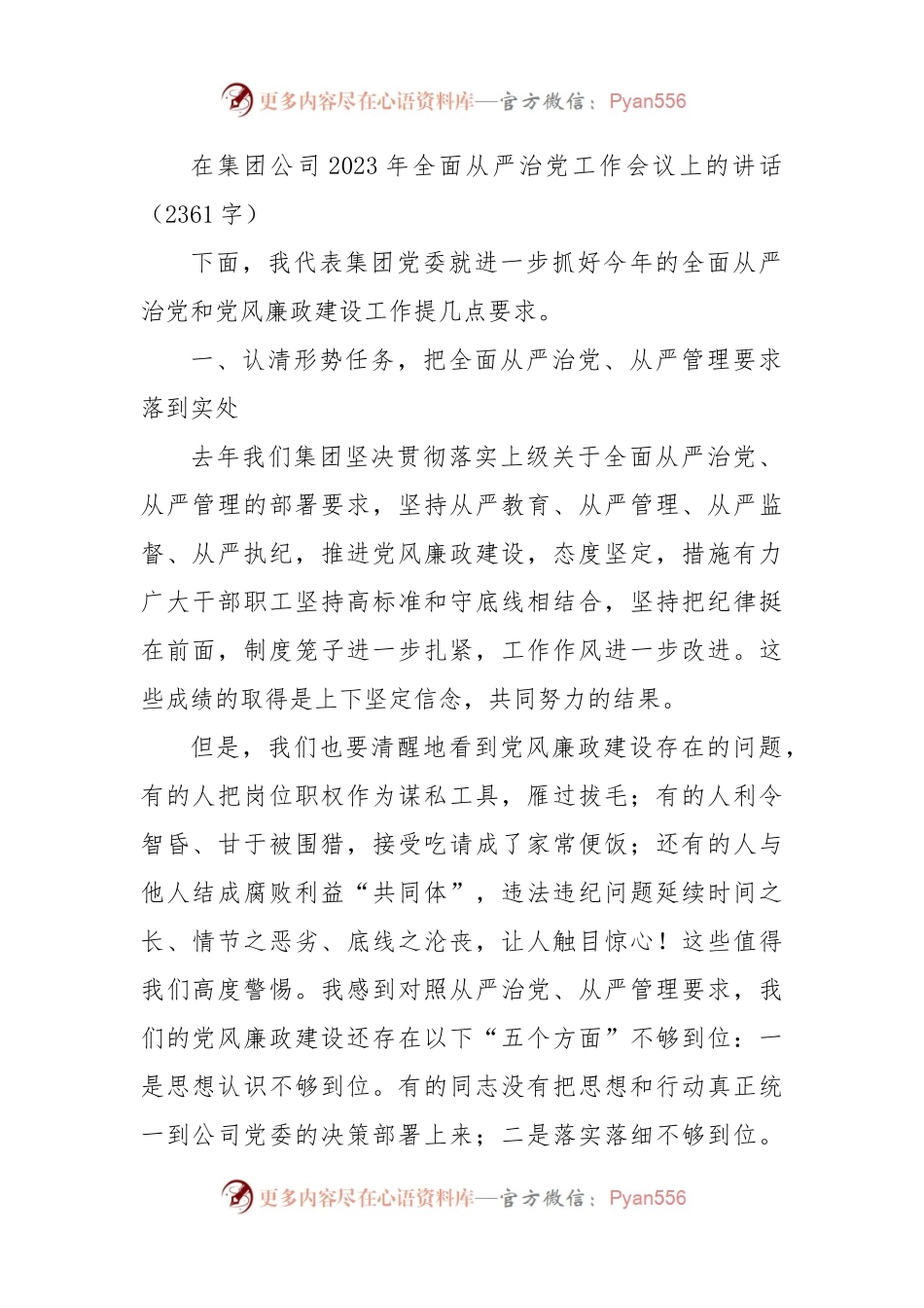 国企2023年全面从严治党工作会议上的讲话.docx_第1页