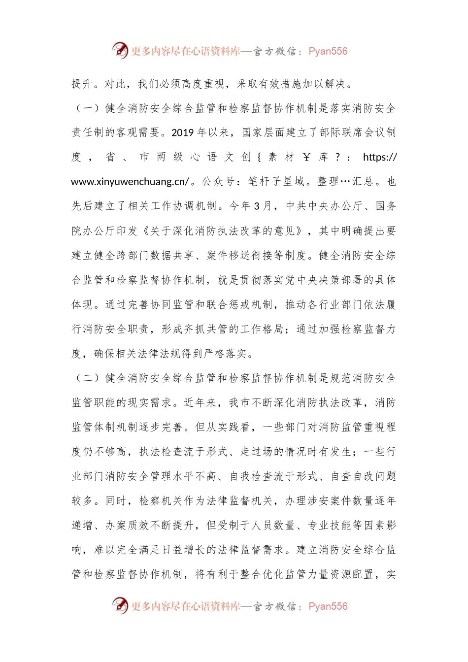 在2024年健全消防安全综合监管和检察监督协作机制推进会上的讲话.docx_第2页
