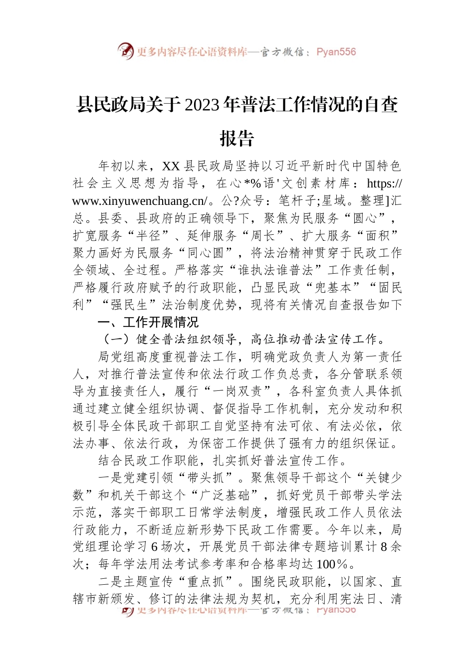 县民政局关于2023年普法工作情况的自查报告.docx_第1页