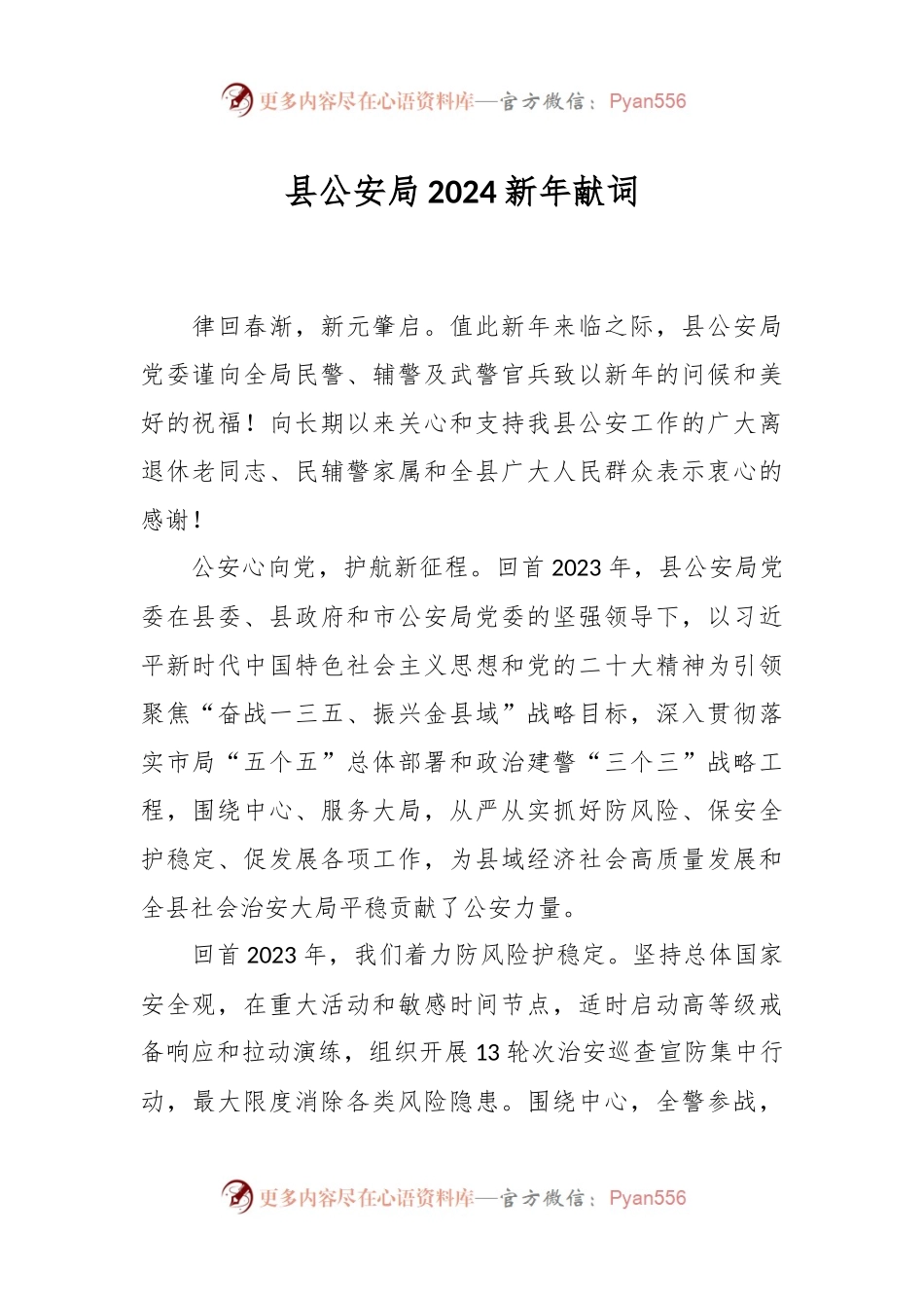 县公安局2024新年献词.docx_第1页
