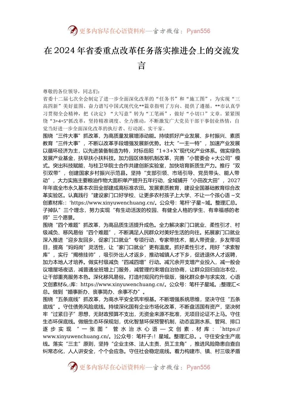 在2024年省委重点改革任务落实推进会上的交流发言.docx_第1页
