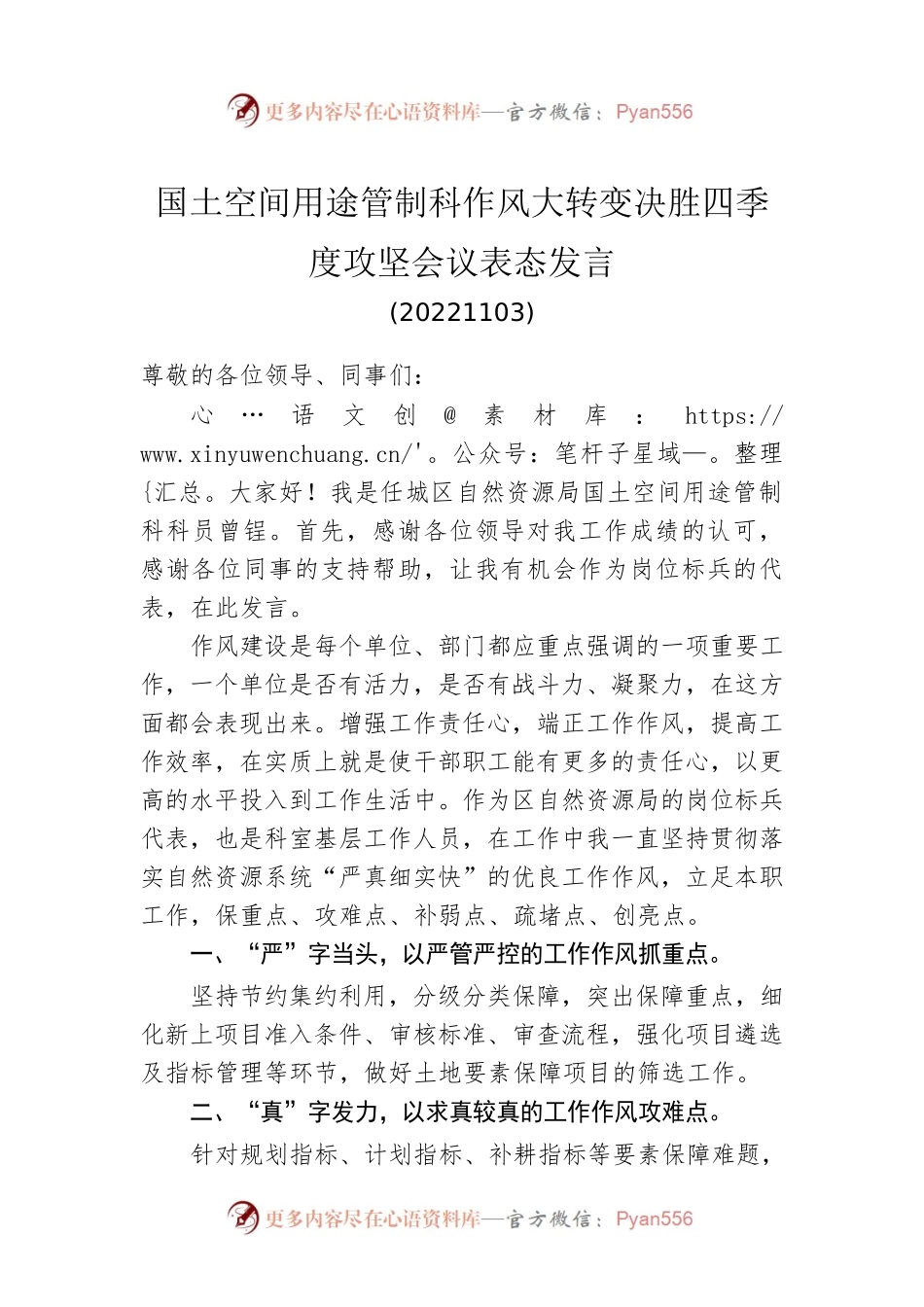 国土空间用途管制科作风大转变决胜四季度攻坚会议表态发言（20221122）.docx_第1页