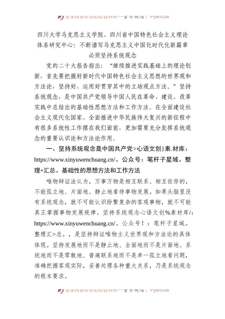 四川大学马克思主义学院、四川省中国特色社会主义理论体系研究中心：不断谱写马克思主义中国化时代化新篇章必须坚持系统观念.docx_第1页