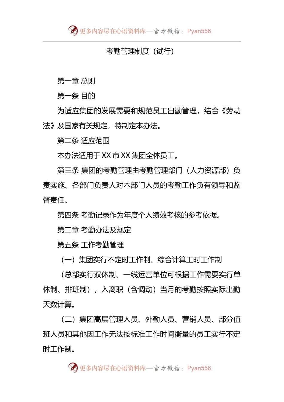 国企考勤管理制度.docx_第1页