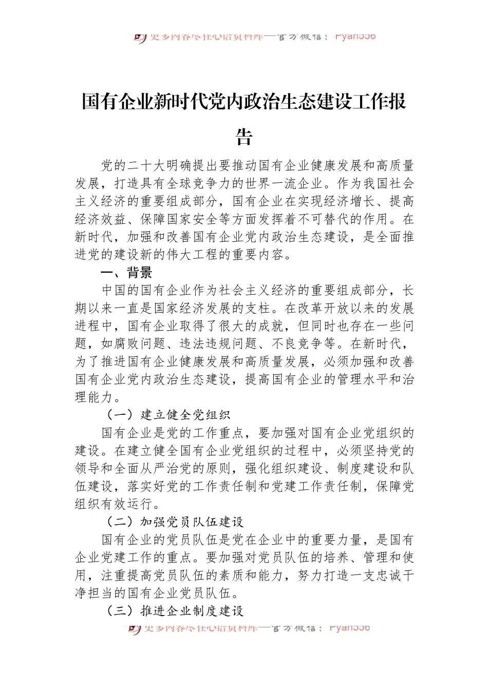 国有企业新时代党内政治生态建设工作报告.docx_第1页