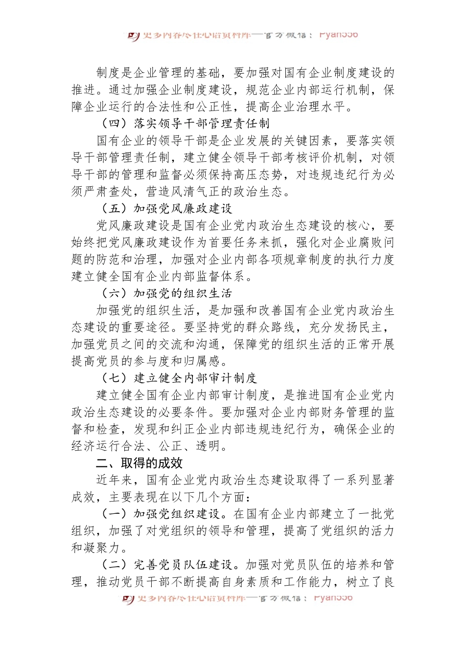 国有企业新时代党内政治生态建设工作报告.docx_第2页