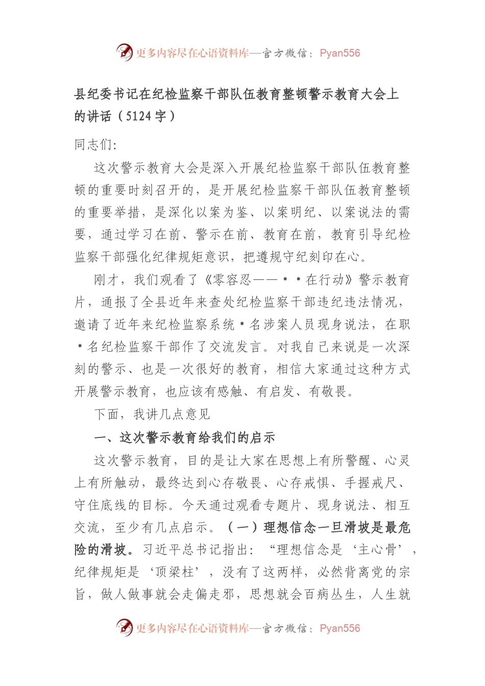 县纪委书记在纪检监察干部队伍教育整顿警示教育大会上的讲话.docx_第1页