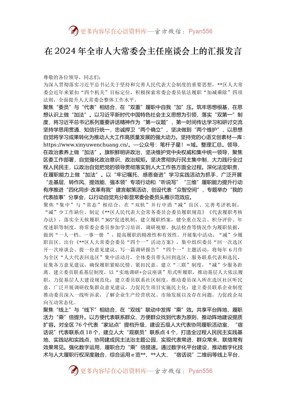 在2024年全市人大常委会主任座谈会上的汇报发言.docx_第1页