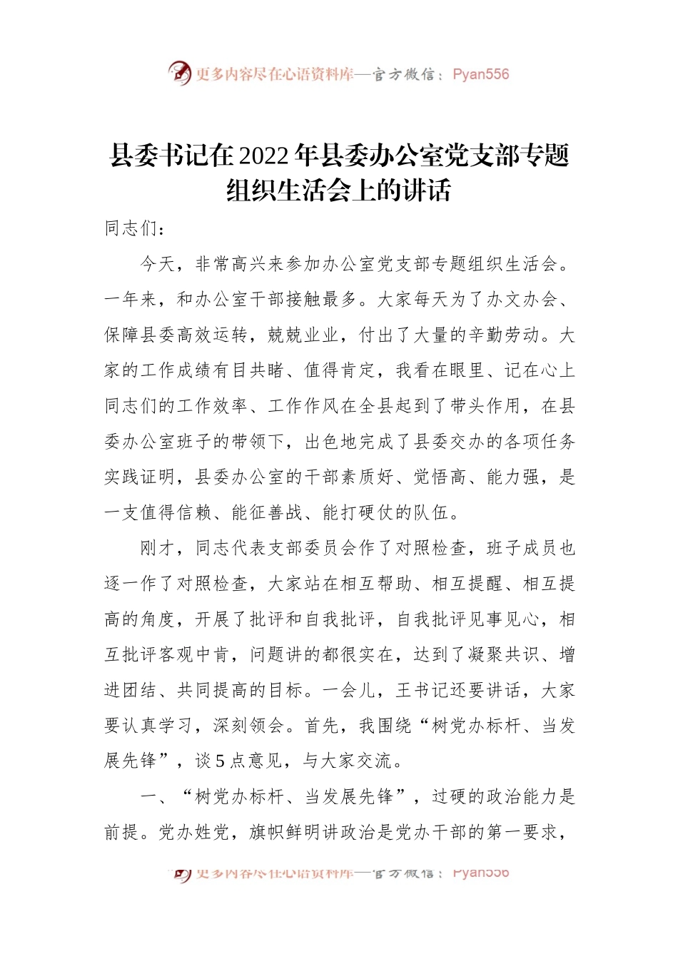 县委书记在2022年县委办公室党支部专题组织生活会上的讲话.docx_第1页