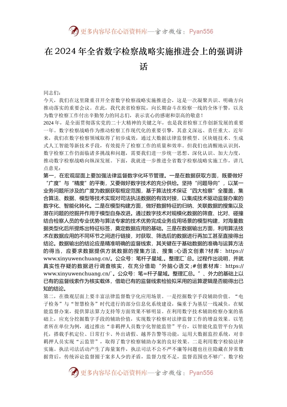 在2024年全省数字检察战略实施推进会上的强调讲话.docx_第1页