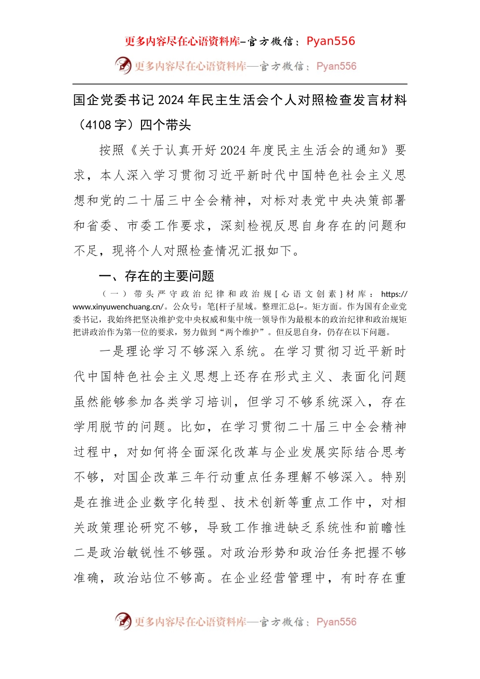 国企党委书记2024年民主生活会个人对照检查发言材料（4108字）四个带头.docx_第1页