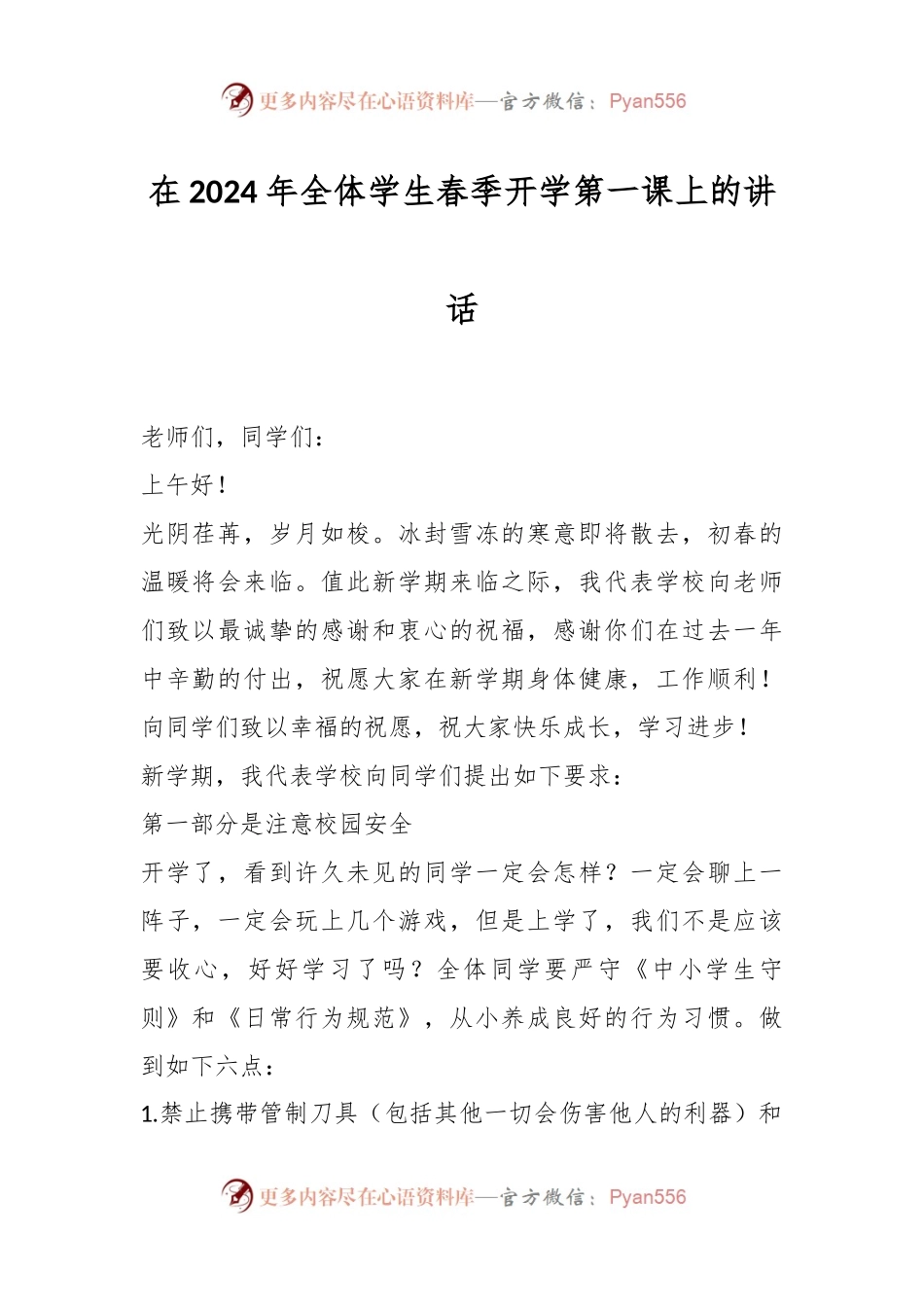 在2024年全体学生春季开学第一课上的讲话稿.docx_第1页