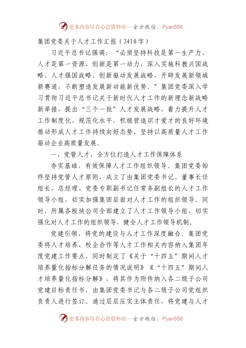 国企人才工作汇报.docx_第1页