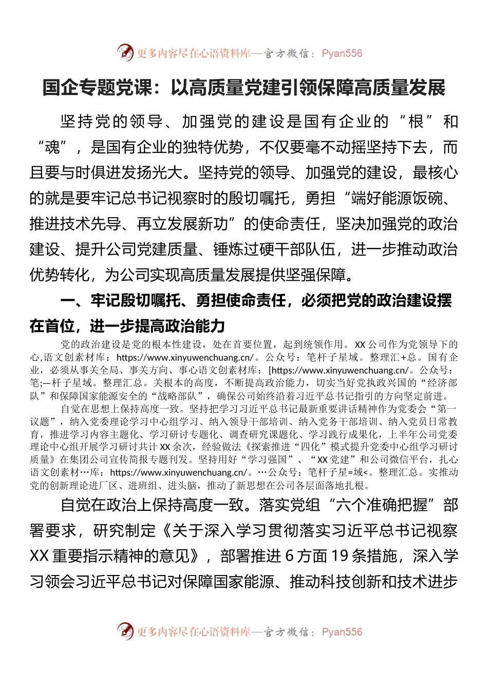 国企专题党课：以高质量党建引领保障高质量发展.docx_第1页
