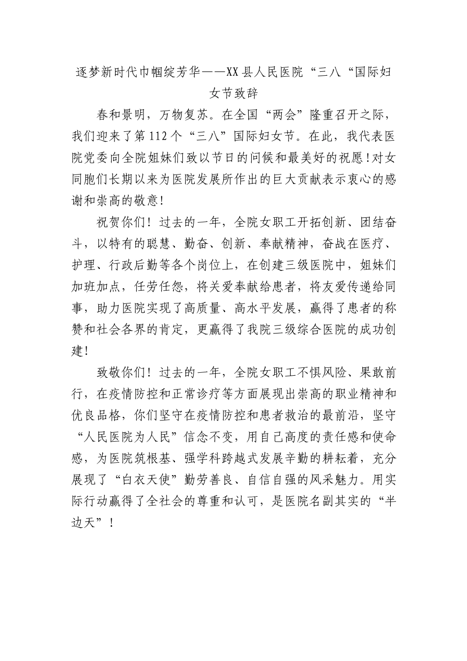 县人民医院“三八“国际妇女节致辞.docx_第1页