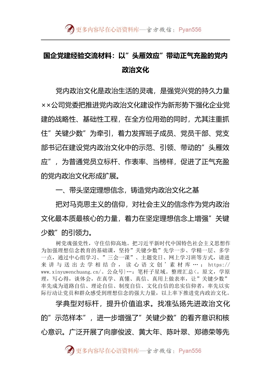国企党建经验交流材料：以”头雁效应”带动正气充盈的党内政治文化.docx_第1页