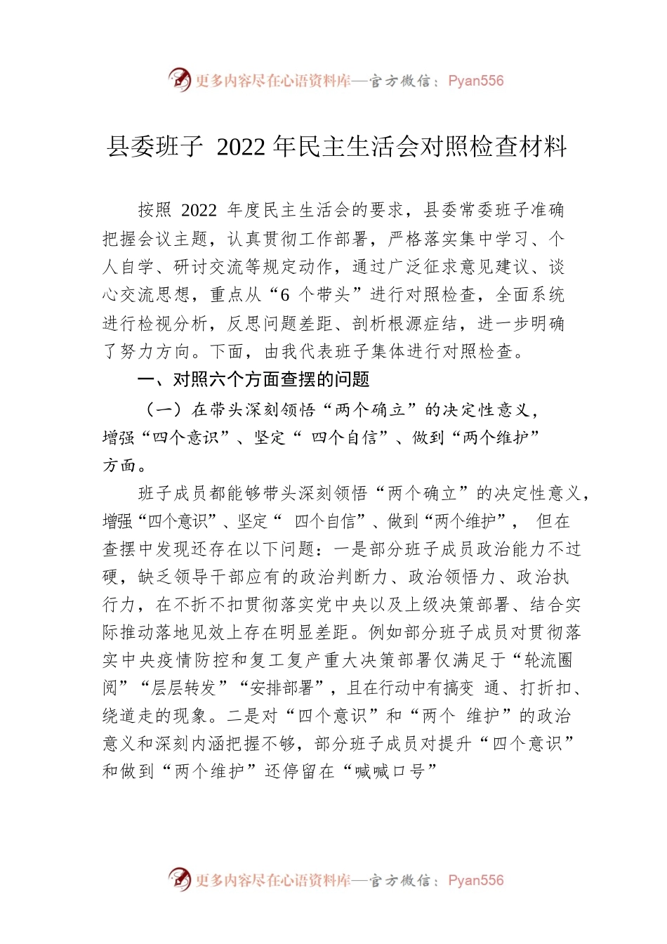 县委班子2022年民主生活会对照检查材料.docx_第1页