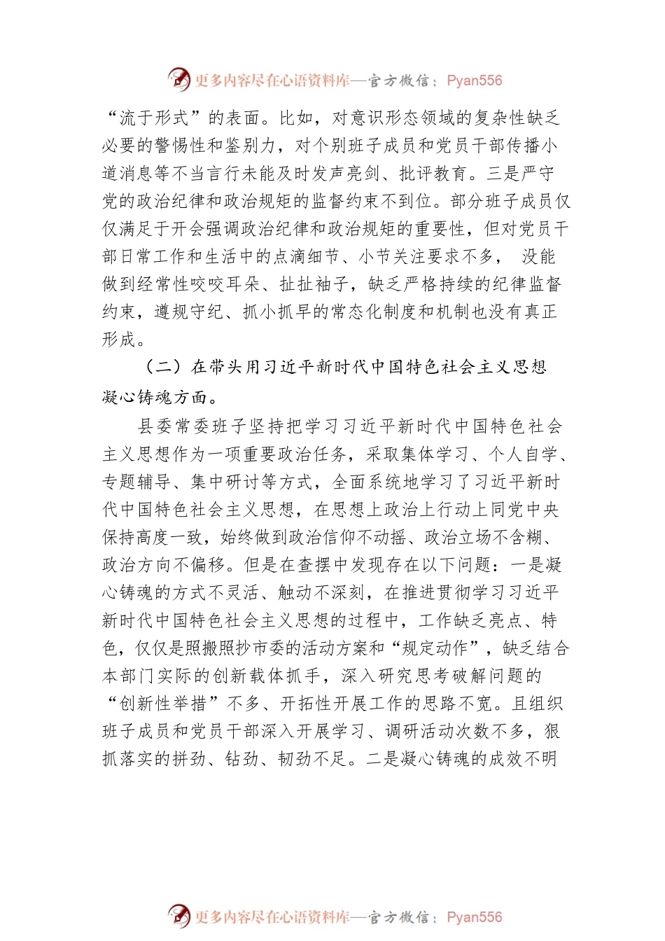 县委班子2022年民主生活会对照检查材料.docx_第2页