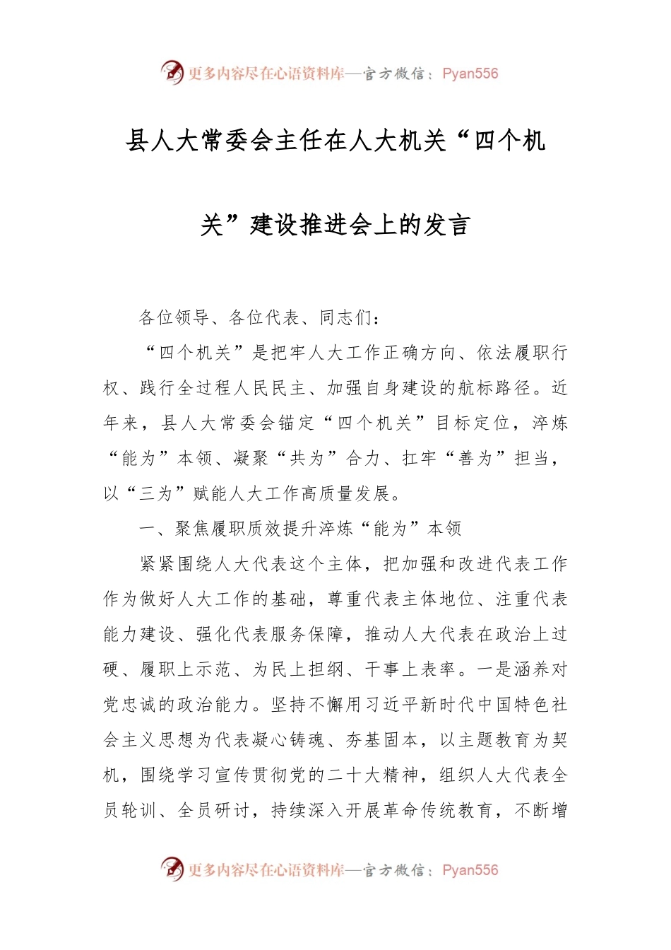 县人大常委会主任在人大机关“四个机关”建设推进会上的发言.docx_第1页