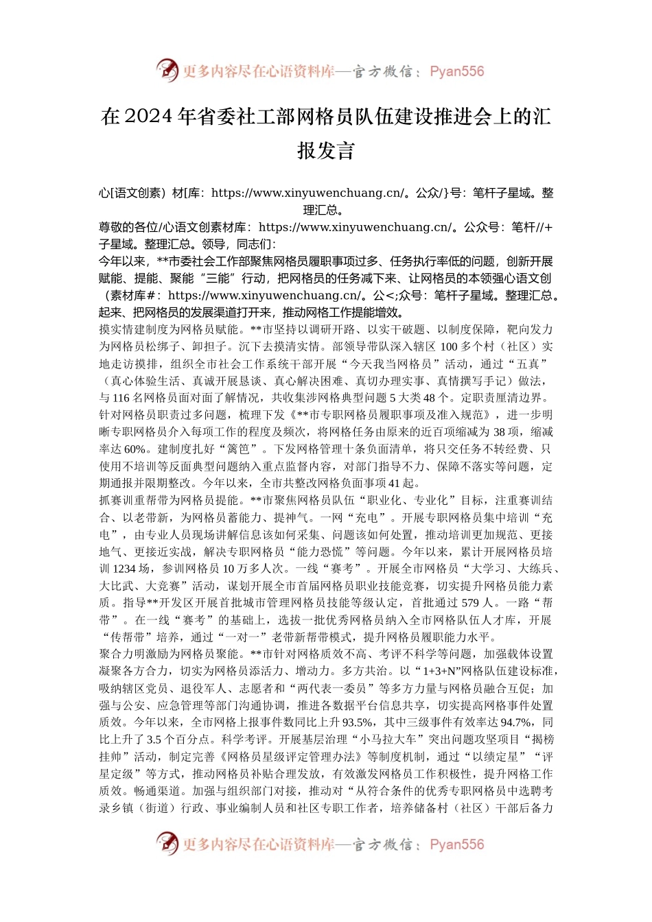 在2024年省委社工部网格员队伍建设推进会上的汇报发言.docx_第1页
