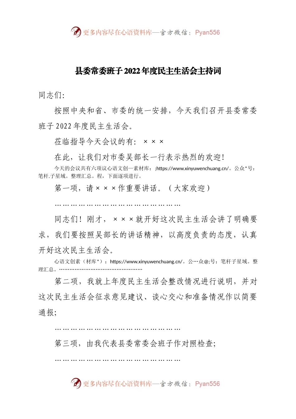 县委常委班子2022年度民主生活会主持词.docx_第1页