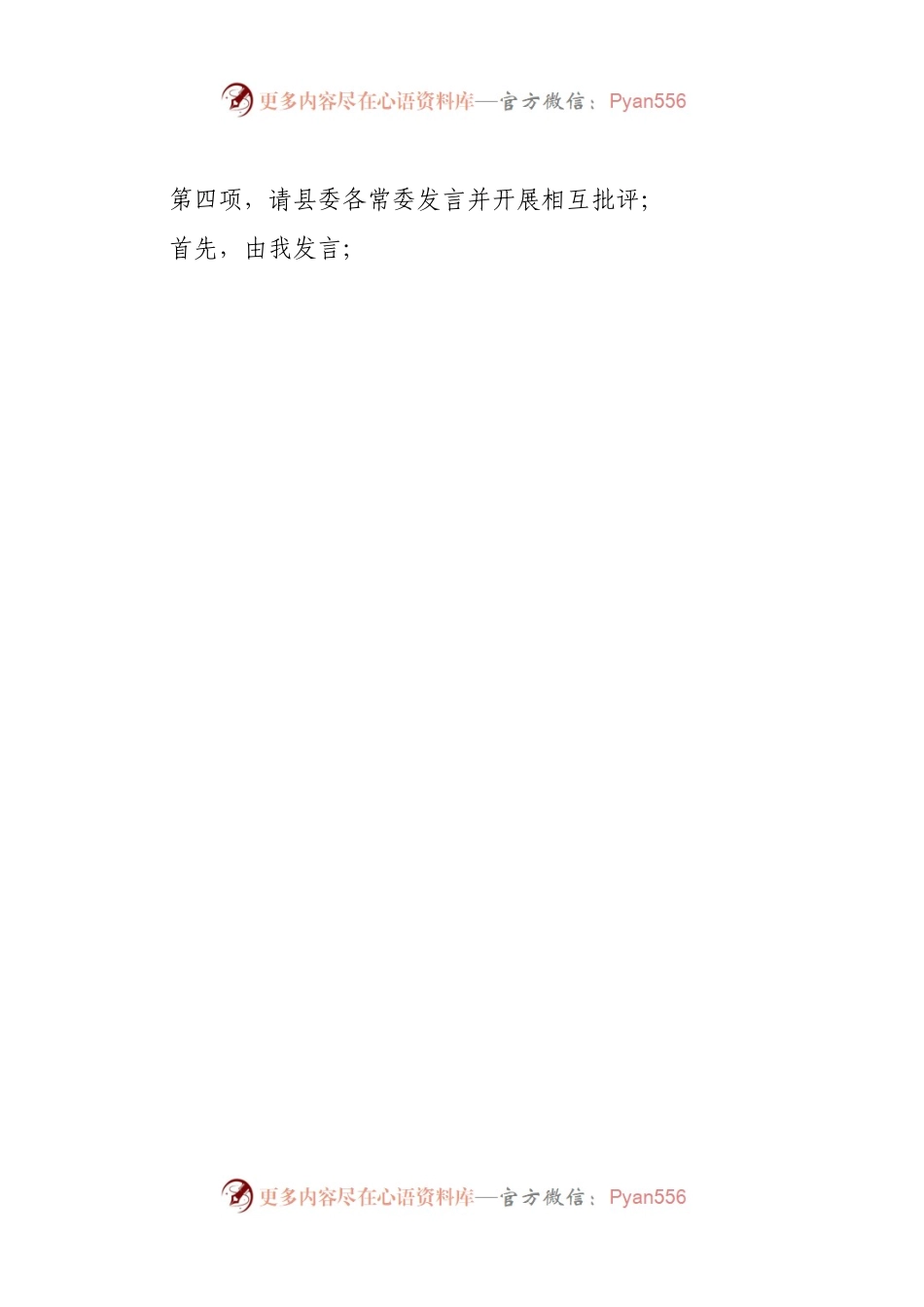 县委常委班子2022年度民主生活会主持词.docx_第2页