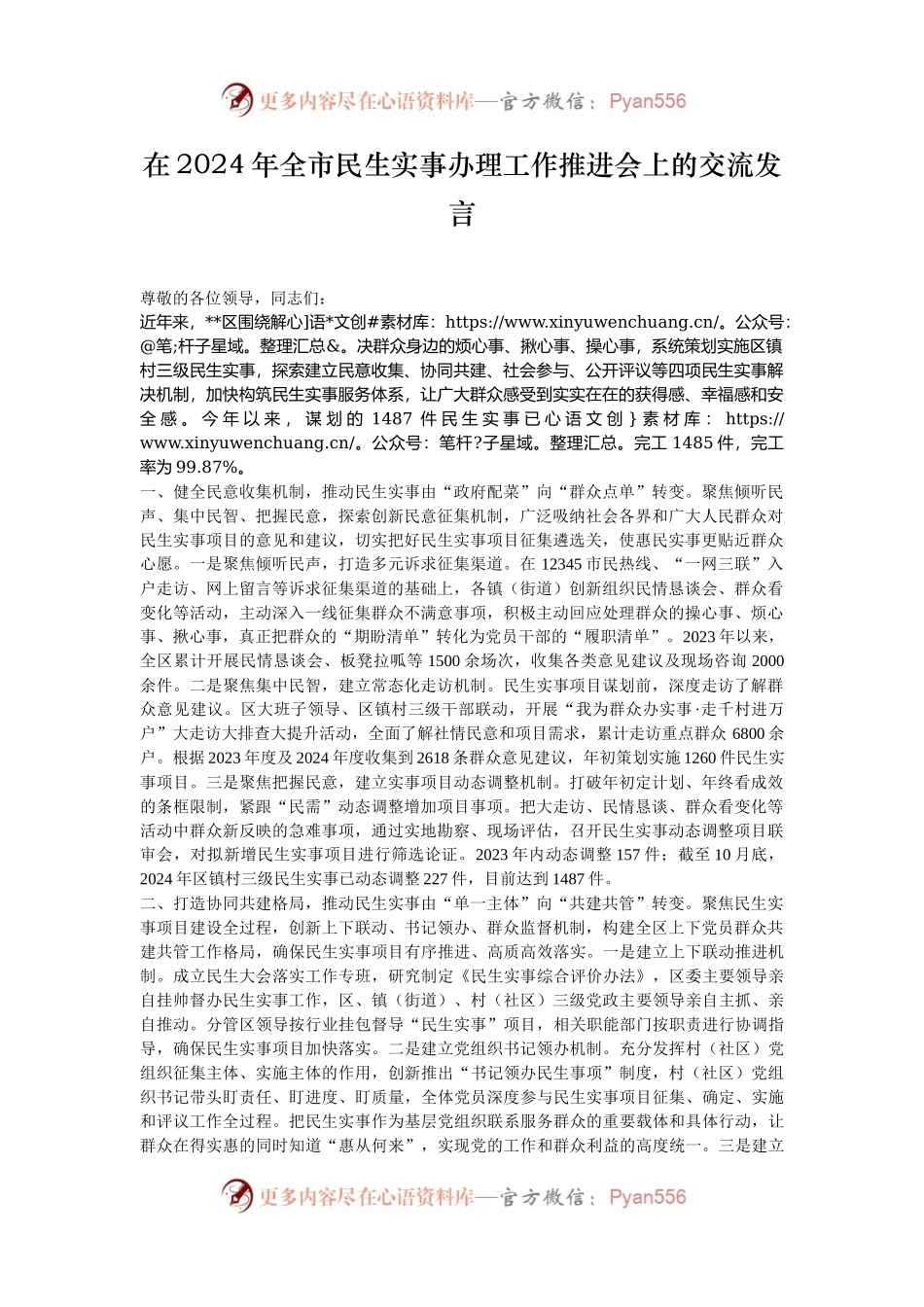 在2024年全市民生实事办理工作推进会上的交流发言.docx_第1页