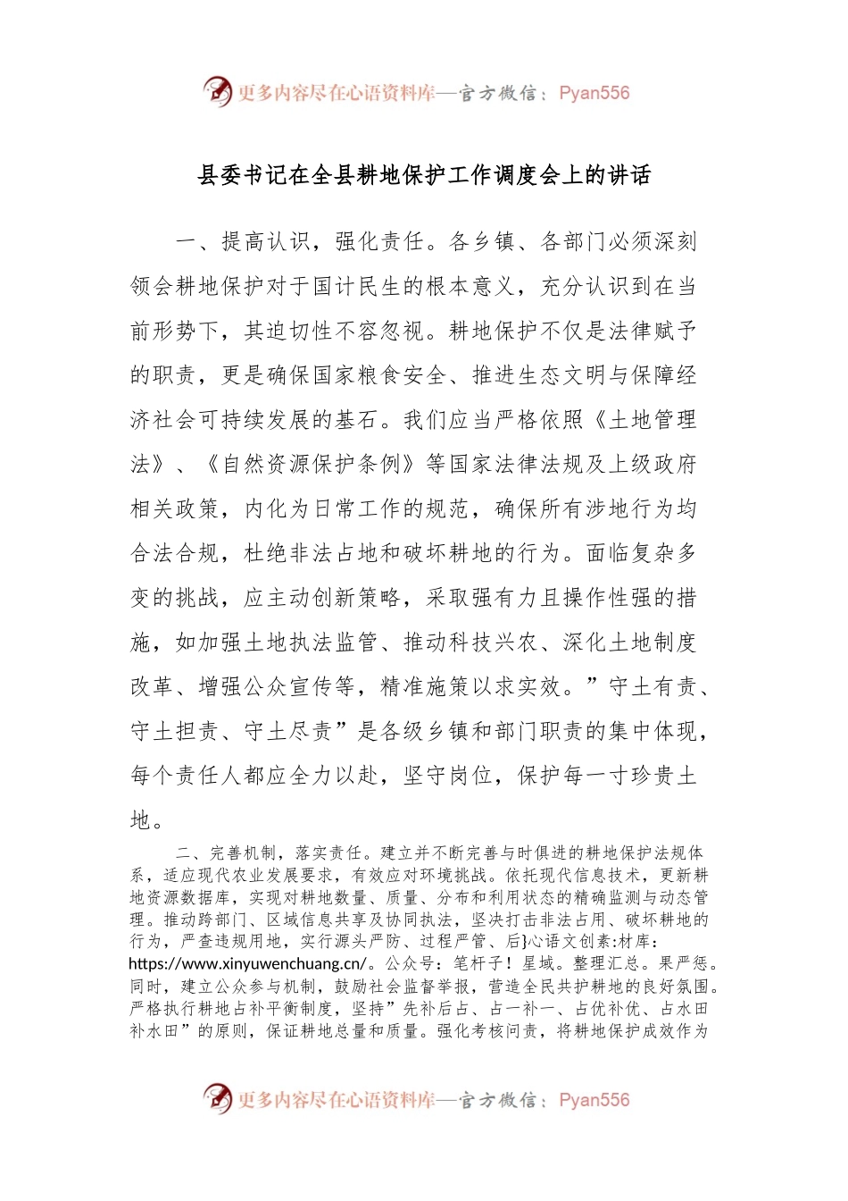 县委书记在全县耕地保护工作调度会上的讲话.docx_第1页