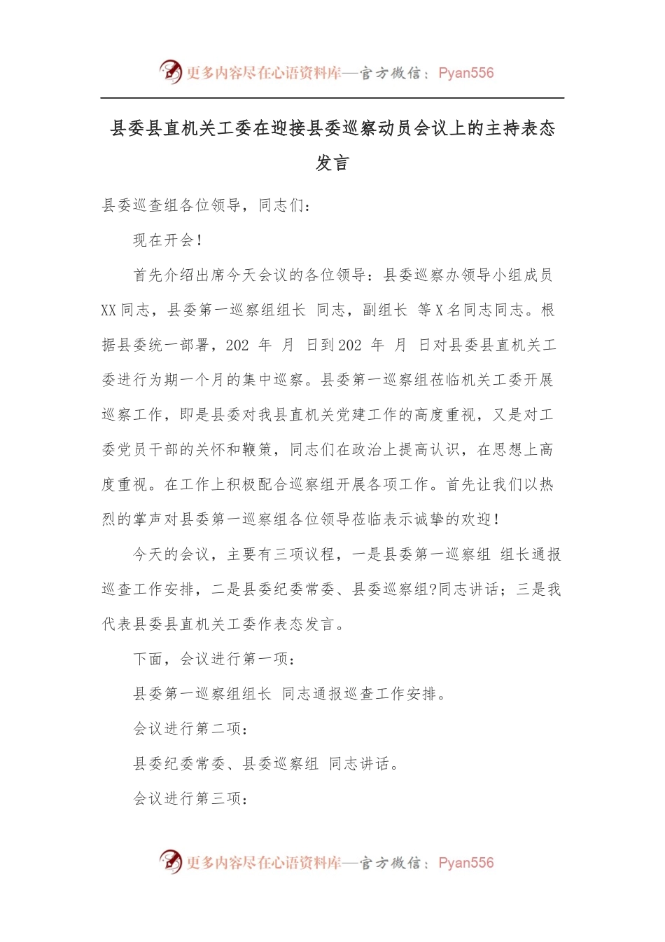 县委县直机关工委在迎接县委巡察动员会议上的主持表态发言.docx_第1页