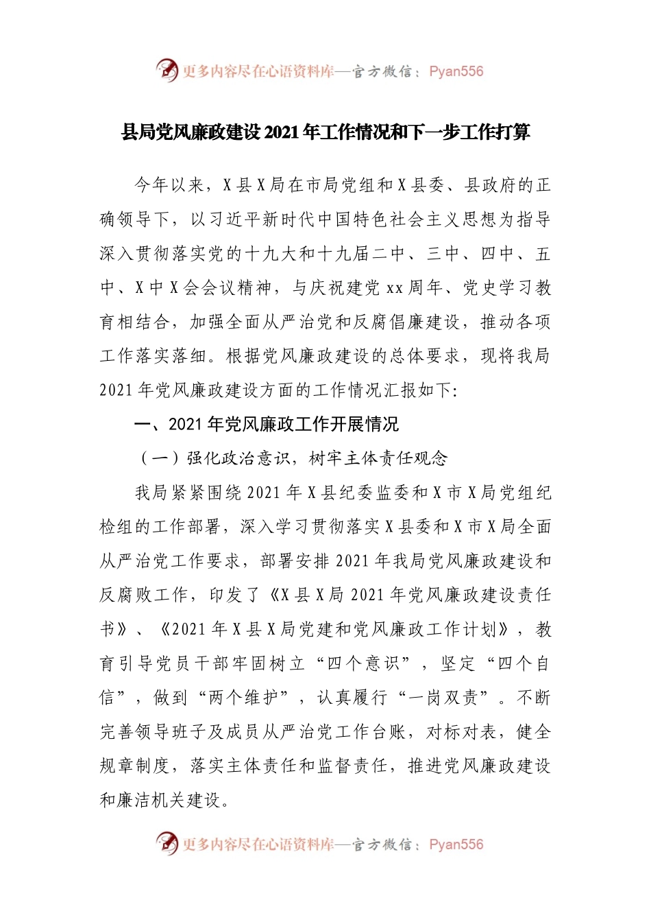 县局党风廉政建设2021年工作总结.docx_第1页